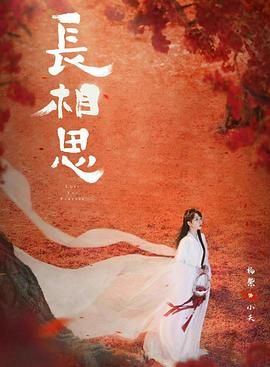 长相思 第二季 - 第23集完结_影视评论型_德辉菲林-剧透网